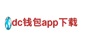 玩转dc钱包app下载，畅享创新游戏广告！